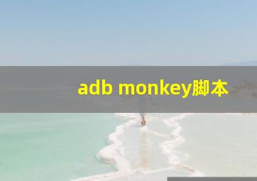 adb monkey脚本